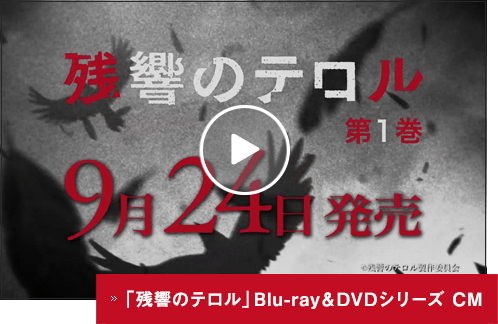 「残響のテロル」Blu-ray&DVDシリーズ CM