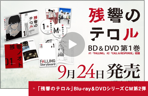 「残響のテロル」Blu-ray & DVDシリーズCM第2弾 