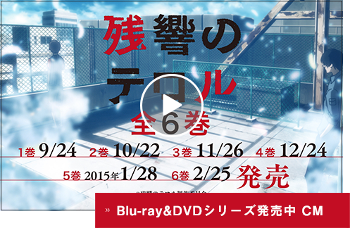 「残響のテロル」Blu-ray&DVDシリーズ発売中 CM