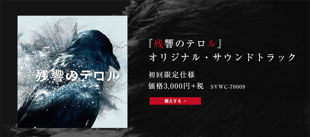 『残響のテロル』オリジナル・サウンドトラック 初回限定仕様　価格3,000円＋税 SVWC-70009