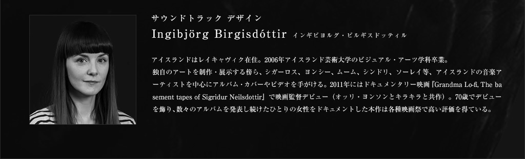 サウンドトラックデザイン Ingibjorg Birgisdottir インギビヨルグ・ビルギスドッティル