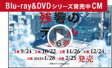 「残響のテロル」Blu-ray & DVDシリーズCM第2弾 