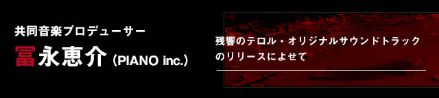 共同音楽プロデューサー冨永恵介