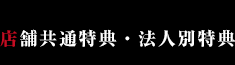 店舗共通特典・法人別特典