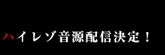 ハイレゾ音源配信決定！
