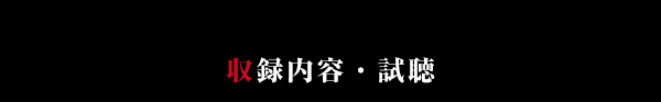 収録内容・試聴